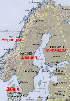Скандинавия - Финляндия, Швеция, Норвегия, Дания